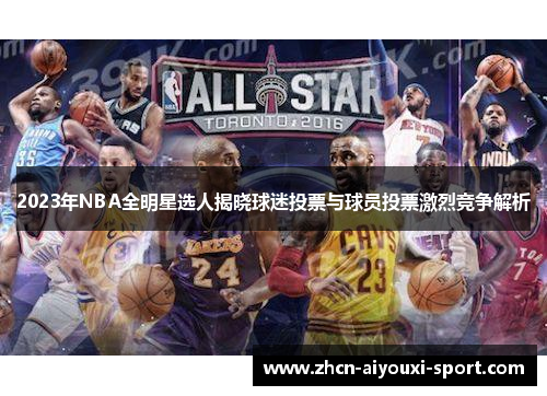 2023年NBA全明星选人揭晓球迷投票与球员投票激烈竞争解析