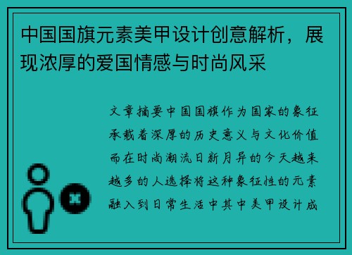 中国国旗元素美甲设计创意解析，展现浓厚的爱国情感与时尚风采