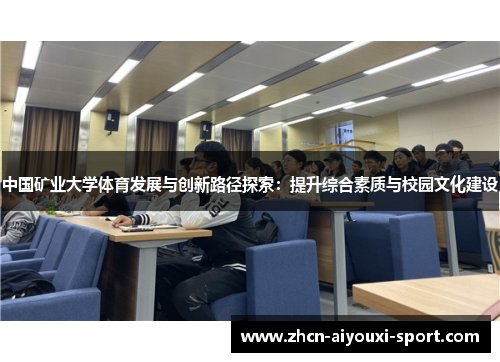 中国矿业大学体育发展与创新路径探索：提升综合素质与校园文化建设