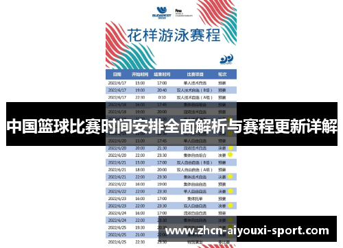 中国篮球比赛时间安排全面解析与赛程更新详解