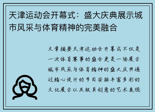 天津运动会开幕式：盛大庆典展示城市风采与体育精神的完美融合