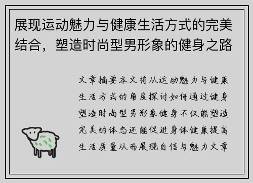 展现运动魅力与健康生活方式的完美结合，塑造时尚型男形象的健身之路