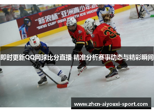 即时更新QQ网球比分直播 精准分析赛事动态与精彩瞬间