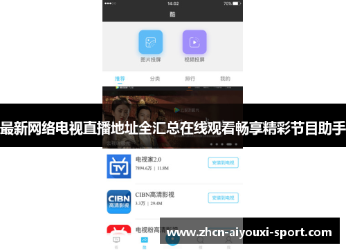 最新网络电视直播地址全汇总在线观看畅享精彩节目助手