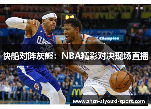 快船对阵灰熊：NBA精彩对决现场直播