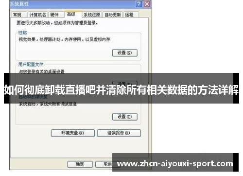 如何彻底卸载直播吧并清除所有相关数据的方法详解
