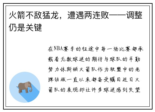 火箭不敌猛龙，遭遇两连败——调整仍是关键