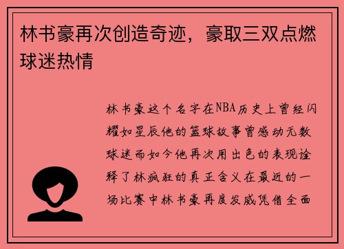林书豪再次创造奇迹，豪取三双点燃球迷热情