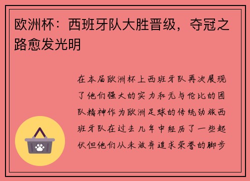 欧洲杯：西班牙队大胜晋级，夺冠之路愈发光明