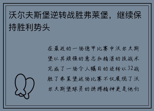 沃尔夫斯堡逆转战胜弗莱堡，继续保持胜利势头