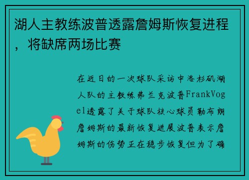湖人主教练波普透露詹姆斯恢复进程，将缺席两场比赛