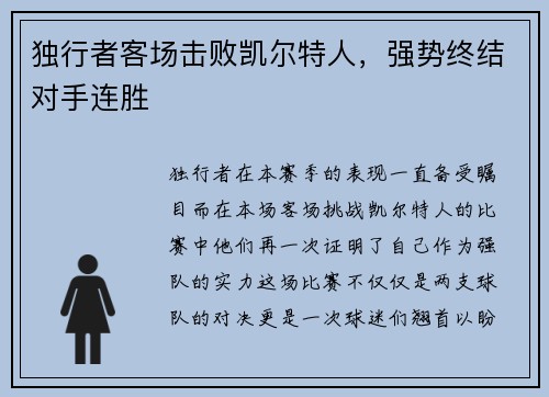 独行者客场击败凯尔特人，强势终结对手连胜