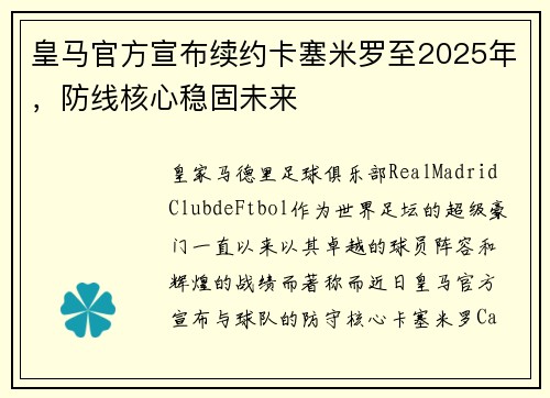 皇马官方宣布续约卡塞米罗至2025年，防线核心稳固未来