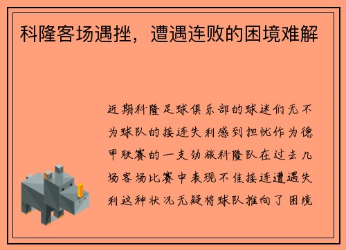 科隆客场遇挫，遭遇连败的困境难解