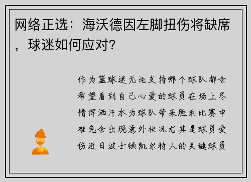 网络正选：海沃德因左脚扭伤将缺席，球迷如何应对？
