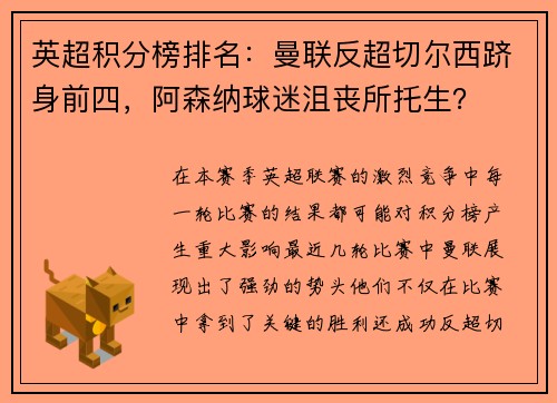 英超积分榜排名：曼联反超切尔西跻身前四，阿森纳球迷沮丧所托生？