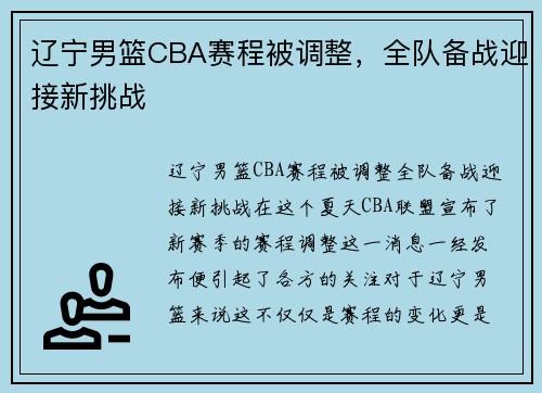 辽宁男篮CBA赛程被调整，全队备战迎接新挑战