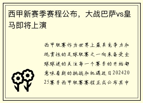 西甲新赛季赛程公布，大战巴萨vs皇马即将上演