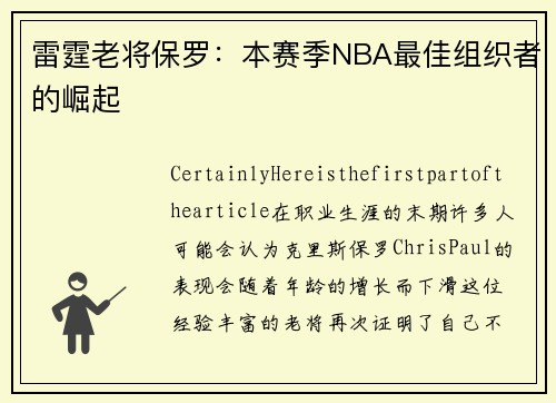 雷霆老将保罗：本赛季NBA最佳组织者的崛起