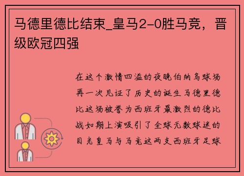 马德里德比结束_皇马2-0胜马竞，晋级欧冠四强