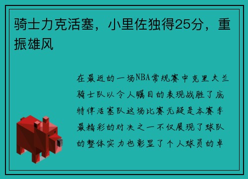骑士力克活塞，小里佐独得25分，重振雄风